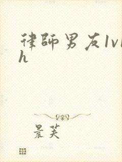 律师男友1v1h