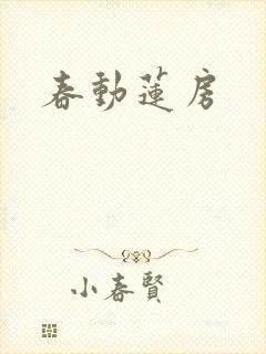 春动莲房封面