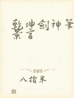 乾坤剑神笔趣阁景言封面
