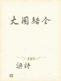 大团结全