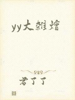 yy大杂烩