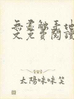 无尽触手地狱全文免费阅读笔趣阁小说