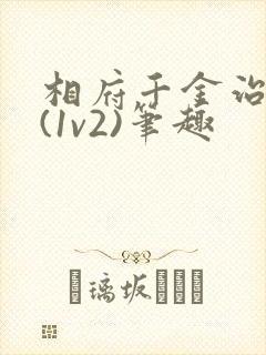相府千金治病记(1v2)笔趣