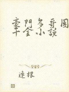 豪门多哥团宠真千金小说