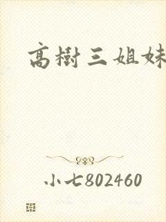高树三姐妹续