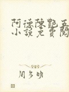 阿德陈艳五部曲小说免费阅读