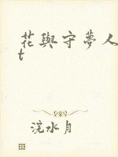 花与守梦人txt