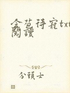 含苞待宠txt阅读