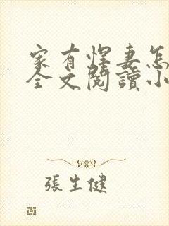 家有悍妻怎么破全文阅读小说