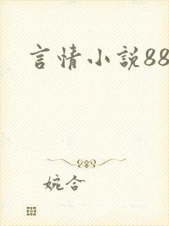言情小说888