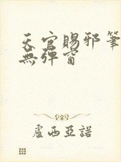 天官赐邪笔趣阁无弹窗