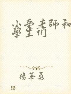 小受老师和小攻学生们封面