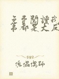 免费阅读我的徒弟都是大反派小说