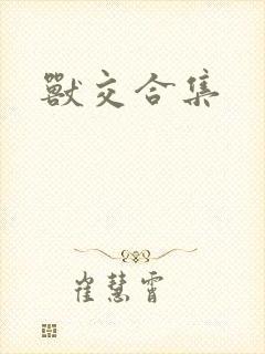 兽交合集封面