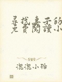 寻找妻子的秘密免费阅读小说