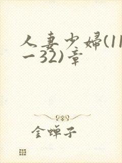 人妻少妇(11一32)章封面