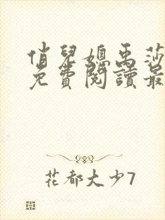 俏儿媳禹莎小说免费阅读最新章节无