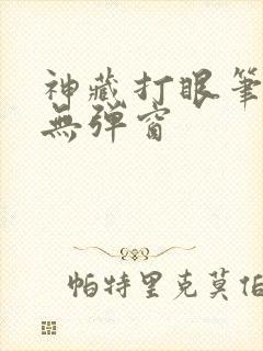 神藏打眼笔趣阁无弹窗