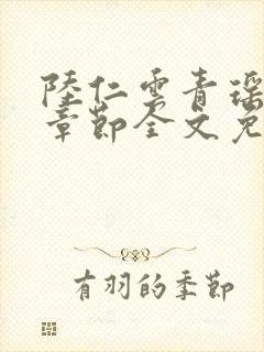 陆仁云青瑶最新章节全文免费阅读笔趣阁