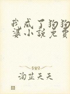 我成了狗狗的老婆小说免费阅读