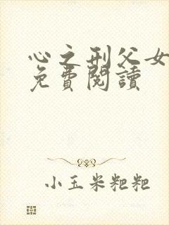 心之刑父女小说免费阅读