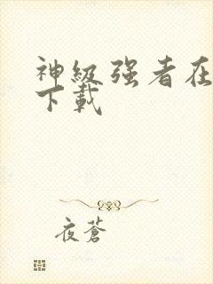 神级强者在都市下载