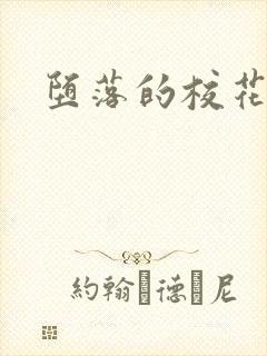 堕落的校花h