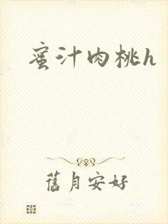 蜜汁肉桃h