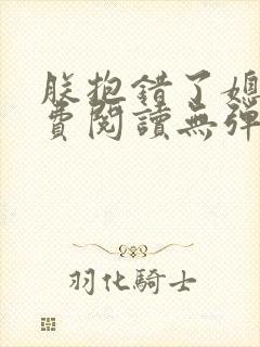 朕抱错了媳妇免费阅读无弹窗笔趣阁