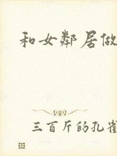 和女邻居做爰4