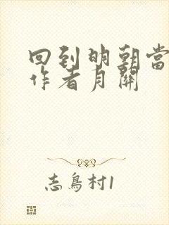 回到明朝当王爷作者月关