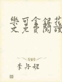 乐可金银花露全文免费阅读在线笔趣阁软