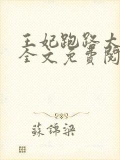 王妃跑路太难了全文免费阅读