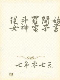 从斗罗开始俘获女神电子书在线阅读