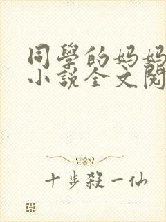 同学的妈妈陆姨小说全文阅读