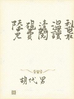 陆砚清温梨全文免费阅读最新章节
