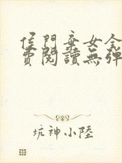侯门弃女全文免费阅读无弹窗