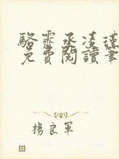 骆霁丞凌瑾全文免费阅读笔趣阁