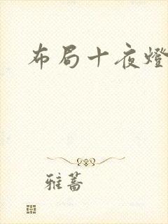 布局十夜灯