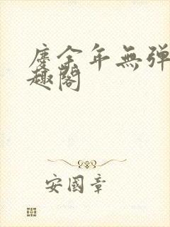 庆余年无弹窗笔趣阁