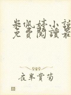 米佩婷小说全文免费阅读最新章节