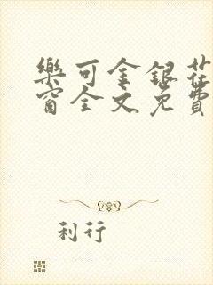 乐可金银花无弹窗全文免费阅读
