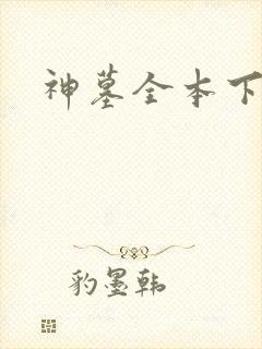 神墓全本下载