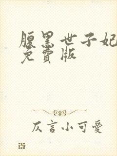 腹黑世子妃日常免费版