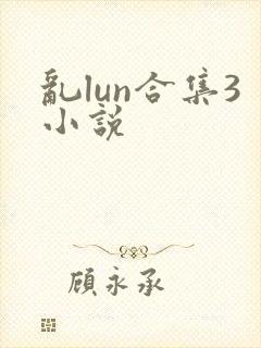 乱lun合集3小说封面