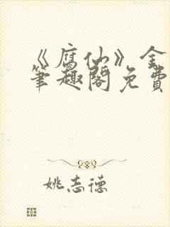 《腐仙》金银花笔趣阁免费阅读