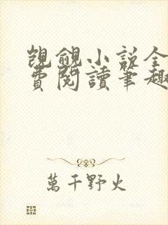 觊觎小说全文免费阅读笔趣阁封面