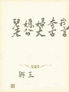 儿媳妇夸我比她老公大古言封面