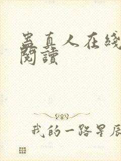 蛊真人在线免费阅读