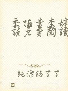 季伯常李婷的小说免费阅读无弹窗